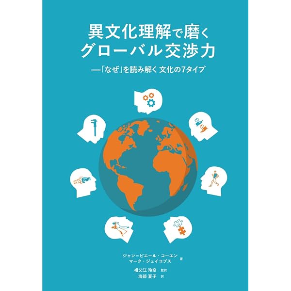 異文化理解で磨くクローバル交渉力: 「なぜ」を読み解く 文化の7タイプ