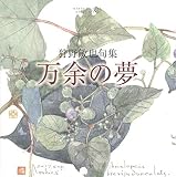 万余の夢