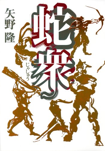 矢野隆:蛇衆