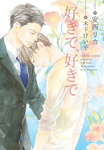 好きで、好きで