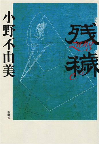 残穢