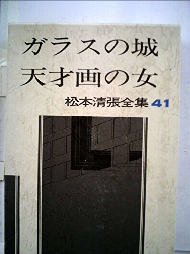 松本清張:松本清張全集〈41〉ガラスの城・天才画の女 (1983年)