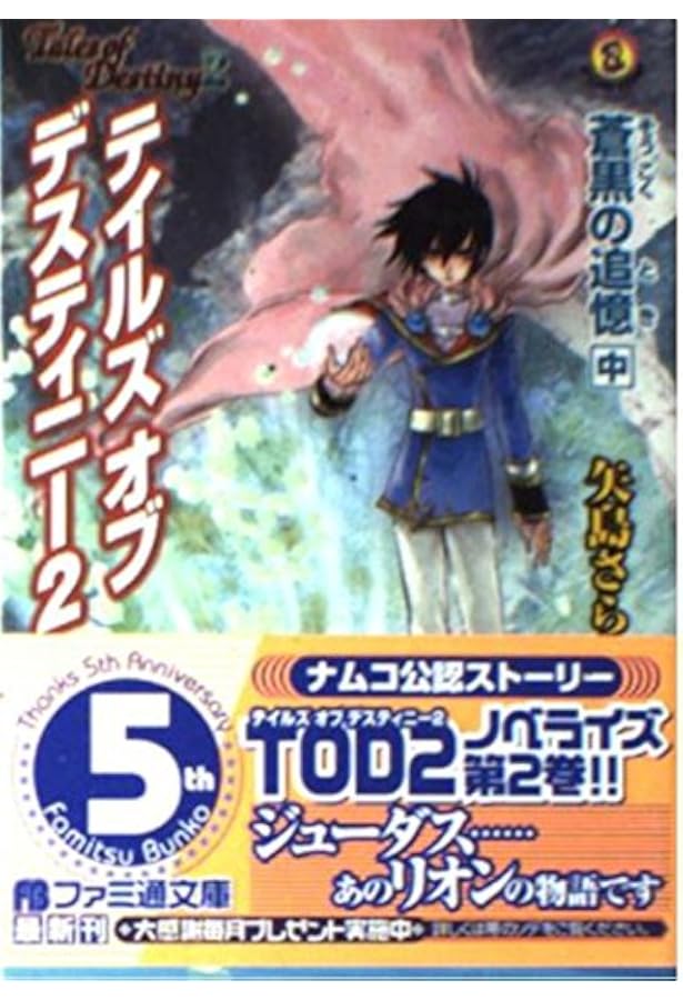 テイルズ オブ デスティニー2 蒼黒の追憶(下) (ファミ通文庫 343