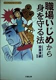 職場いじめから身を守る法 (なんでもわかるシリーズ 4)