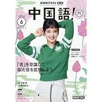 TV中国語!ナビ (6月号) |本 | 通販 | Amazon