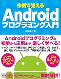 作例で覚えるAndroidプログラミング入門