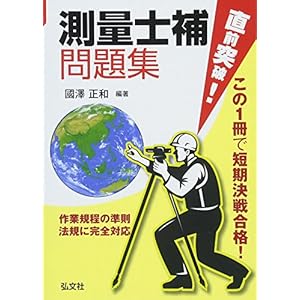 直前突破! 測量士補 問題集 (国家・資格シリーズ 373)