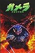 ガメラ:宇宙の守護神