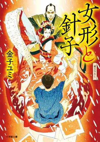 金子ユミ:女形と針子