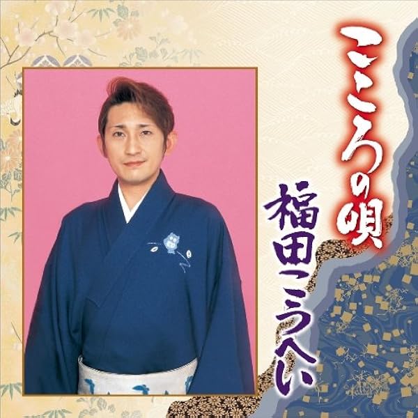 ふるさと民謡 関東 [CD] Amazon.co.jp: ＜民謡ふるさとシリーズ＞心に遺る歌綴り 福田岩