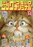 ビッグコミックオリジナル 2020年 3/5 号 [雑誌]