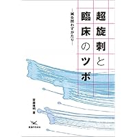 首藤傳明症例集―鍼灸臨床50年の物語 | 首藤傳明 |本 | 通販 | Amazon