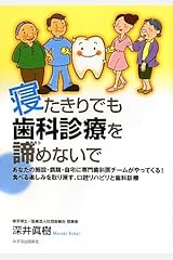 寝たきりでも歯科診療を諦めないで 単行本