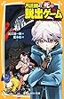 月読幽の死の脱出ゲーム　謎じかけの図書館からの脱出 (集英社みらい文庫)