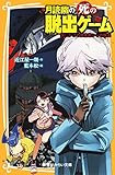 月読幽の死の脱出ゲーム　謎じかけの図書館からの脱出 (集英社みらい文庫)