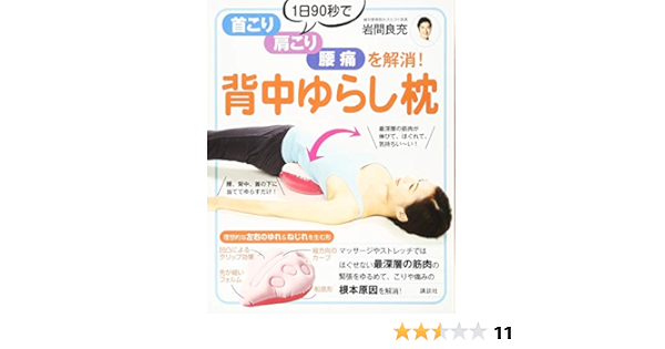 背中ゆらし枕 1日90秒で首こり 肩こり 腰痛を解消 講談社の実用book 岩間 良充 本 通販 Amazon