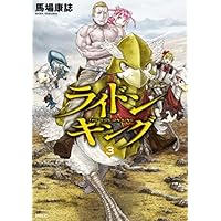 ライドンキング（３） (シリウスコミックス)
