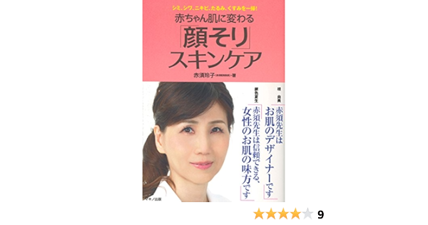 赤ちゃん肌に変わる 顔そり スキンケア シミ シワ ニキビ たるみ くすみを一掃 赤須玲子 本 通販 Amazon