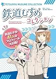 鉄道むすめコレクション
