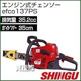 シングウ エンジン式チェンソー efco137PS [35.2cc・バー35cm]