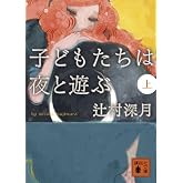 子どもたちは夜と遊ぶ (上) (講談社文庫)