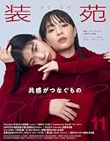 装苑 2023年 11月号
