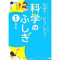 なぜ?どうして?科学のふしぎ 1年生-親子で楽しめる! (池田書店のふしぎ