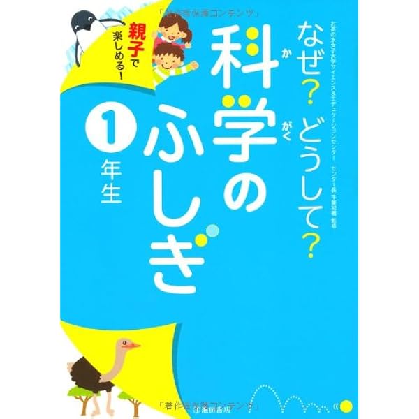 なぜ?どうして?生活のふしぎ 1年生-親子で楽しめる! (池田書店の