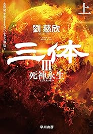 三体III 死神永生 上