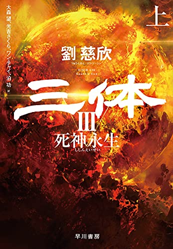三体III 死神永生 上