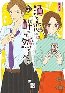 酒と恋には酔って然るべき【電子単行本】　２ (A.L.C. DX)