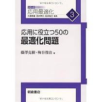 応用に役立つ50の最適化問題 (シリーズ応用最適化 3) | 藤澤 克樹