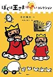 ぼくは王さまはつめいコレクション (ぼくは王さまコレクション)