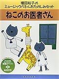 ねこのお医者さん (増田裕子のミュージックパネルおたのしみセット)