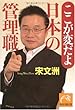 ここが変だよ 日本の管理職 (祥伝社黄金文庫 そ 5-1)