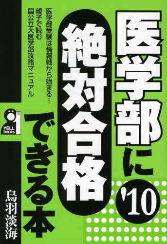 医学部に絶対合格できる本 2010年版 (YELL books) 医学部に絶対合格できる本 2010年版 (YELL books)