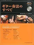 現代ギター増刊 ギター奏法のすべて 2013年 09月号 [雑誌]