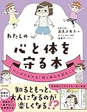 わたしの心と体を守る本 マンガでわかる!性と体の大切なこと