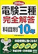 2018年版 電験三種完全解答 科目別10年
