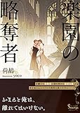 楽園の略奪者 (ソーニャ文庫)