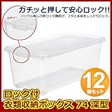 フタ付き 収納ケース ロック付衣類収納ボックス74深型 クリア 12個組 (プラスチック/衣装/小物/衣類/収納/ボックス)