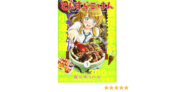 とんずらごはん 3 Kcデラックス 義元 ゆういち 本 通販 Amazon