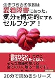 生きづらさの原因は愛着障害にあった。気分を肯定的にするセルフケア！20分で読めるシリーズ