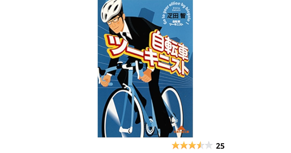 自転車ツーキニスト 光文社知恵の森文庫 疋田 智 自転車 サイクリング Kindleストア Amazon
