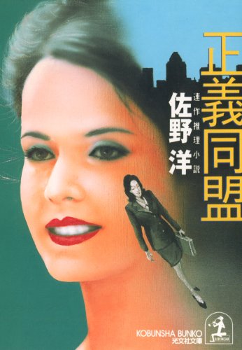佐野洋:正義同盟 (光文社文庫)