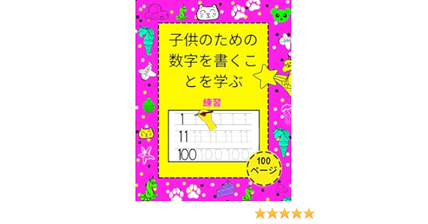 子供のための数字を書くことを学ぶ 幼稚園 幼稚園 小学校の女の子と男の子のための練習と学習のための素晴らしいテンプレートを備えた子供 向けの1から100までの数字の私の練習帳 出版 マーク 本 通販 Amazon