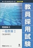 教員採用試験問題集 2007年度 3 (オープンセサミ・シリーズ)
