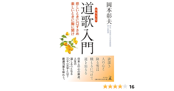道歌入門 悲しいときに口ずさめ 楽しいときに胸に聞け 岡本 彰夫 本 通販 Amazon