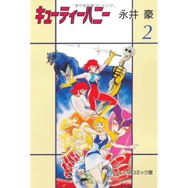 Amazon.co.jp: キューティーハニー 2 (中公文庫 コミック版 な 1-11