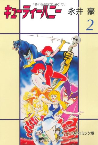キューティーハニー 2 | 永井豪 | オリコンニュース(ORICON NEWS) キューティーハニー 2 | 永井豪 | オリコンニュース(ORICON NEWS)